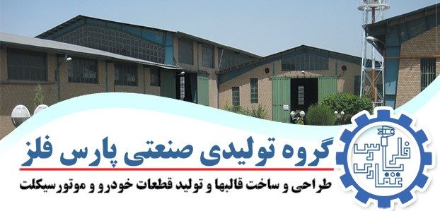 گروه تولیدی صنعتی پارس فلز