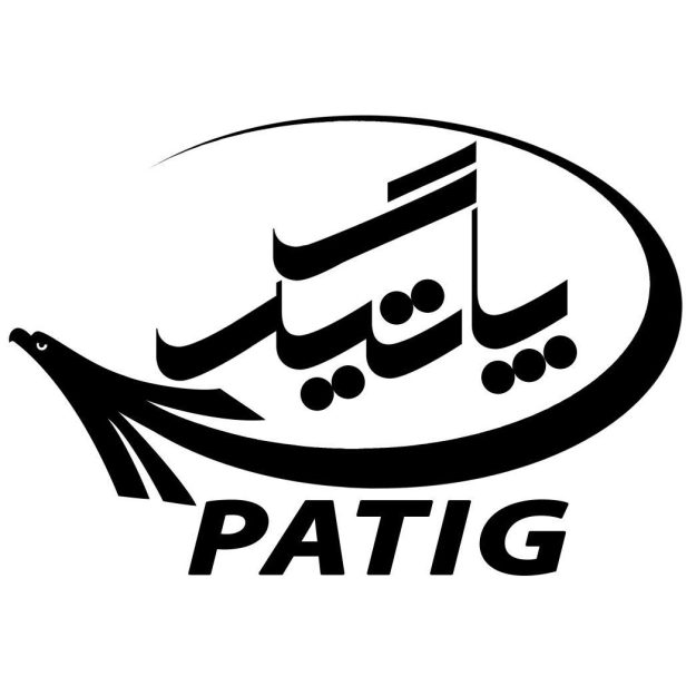 پاتیگ