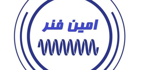 امین فنر