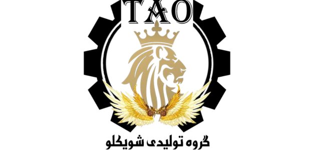تولیدی شویکلوTAO